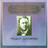Федор Шаляпин – Вокалисты